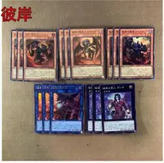 No.13978 遊戯王 彼岸 デッキパーツ 高レアリティセット