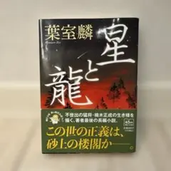 星と龍 葉室麟著 朝日新聞出版