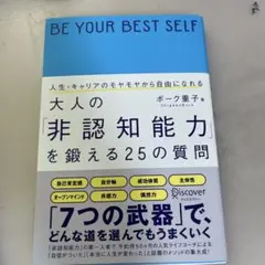 大人の非認知能力を鍛える25の質問