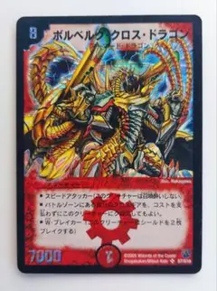 【初期2005年】ボルベルグ・クロス・ドラゴン