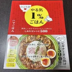 ひとり分やる気1%ごはん 美味しいおかずがちゃちゃっと作れるしあわせレシピ500