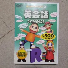 はじめてのえいご 4 英会話ってなあに?