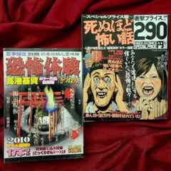 漫画・恐怖体験(付録つき)／漫画・死ぬほど怖い話／2冊セット／こっくりさんシート