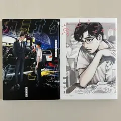 カラオケ行こ! 夢中さ、君に。　2冊セット　和山やま