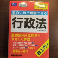 面白いほど理解できる行政法 第4版