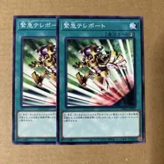 遊戯王OCG 緊急テレポート ノーマル 2枚セット N