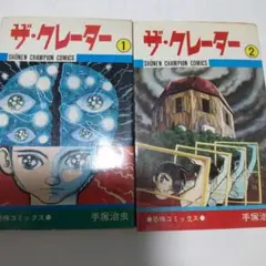ザ・クレーター 全2巻セット 2巻のみ初版