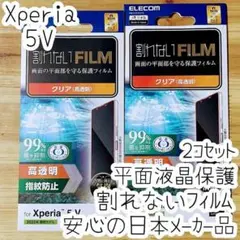 2個 Xperia 5 V 液晶保護フィルム 割れない 高光沢 平面保護抗菌薄型