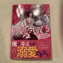 本能レベルで愛してる～イケメン幼なじみは私だけに理性がきかない～