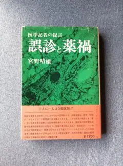 誤診と薬禍　医学記者の提言