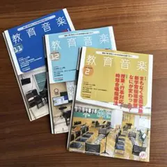 教育音楽 2020年11月号・12月号・2021年2月号