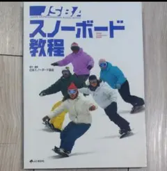 JSBAスノーボード教程