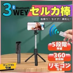 自撮り棒 セルカ棒 三脚 スタンド Bluetooth スマホ リモコン 軽量