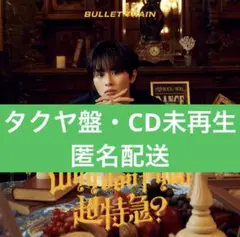 Whydon'tyou超特急？ タクヤ盤