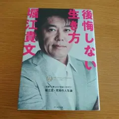 後悔しない生き方 堀江貴文