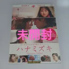 ハナミズキ DVD 未開封 新垣結衣 生田斗真 向井理