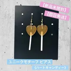 【新品未開封】ユニークモチーフ ピアス《ハートキャンディー／オレンジ》