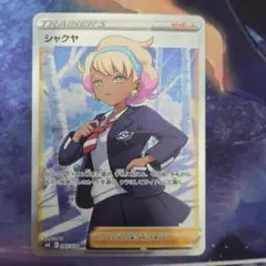 ポケカ ポケモンカード シャクヤ sr