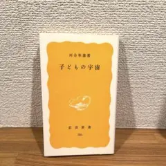 子どもの宇宙 河合隼雄 岩波新書