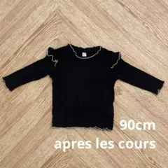 アプレレクール　apres les cours 90cm 長袖　リブ　黒