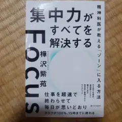 集中力がすべてを解決する―精神科医が教える「ゾーン」に入る方法