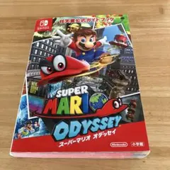 任天堂公式ガイドブック スーパーマリオ オデッセイ