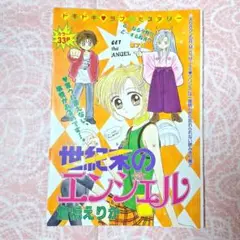 世紀末のエンジェル　倉橋えりか　りぼん　切り抜き　雑誌