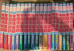 有閑倶楽部 1巻〜19巻　全巻セット