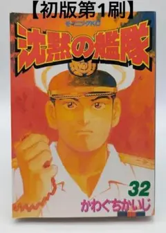 沈黙の艦隊 32巻　初版第1刷