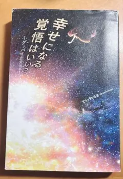幸せになる覚悟はいい？　グッバイ恋愛地獄　ブラック0号室