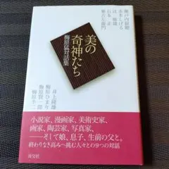 美の奇神たち 梅原猛対話集