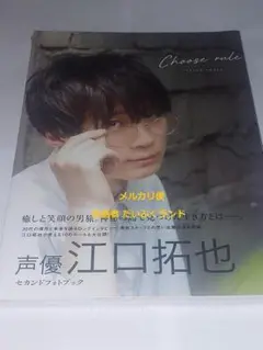 江口拓也 セカンドフォトブック 　CHOOSE RULE【未開封】
