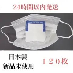 日本製 使い捨てインナーマスク １２０枚
