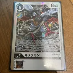 デジモンカード BT8 キメラモン SR