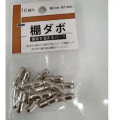 棚ダボ 16個入り