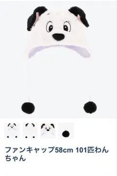 ディズニー　101匹わんちゃんファンキャップ 58cm