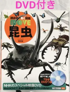 講談社の動く図鑑MOVE 昆虫 新訂版