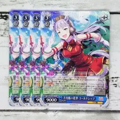 ヴァイスシュヴァルツ 不沈艦の進撃 ゴールドシップ 4枚