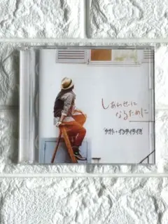 【ナオト・インティライミ】しあわせになるために CD＋DVD