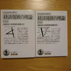 経済発展の理論 上下巻セット ☆(シュムペーター)☆