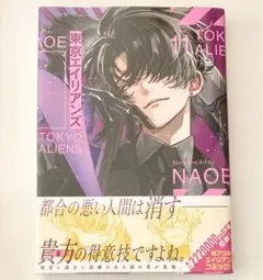 東京エイリアンズ 11巻