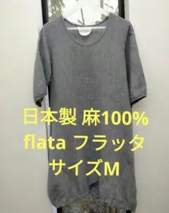 日本製 麻100% flata フラッタ ワンピース サイズM