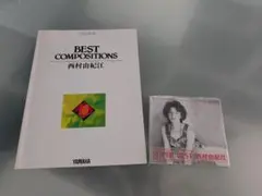 西村由紀江　楽譜　CD　BEST COMPOSITIONS スーパー　ベスト