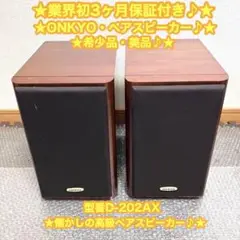 希少！ いい音　音出し良好　ONKYO D-202AX スピーカー 希少！ いい音 音出し良好 ONKYO D-202AX スピーカー （ONKYO