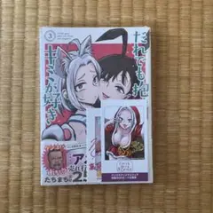 だれでも抱きしめたい 3巻 特典付き
