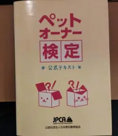 ペットオーナー検定公式テキスト
