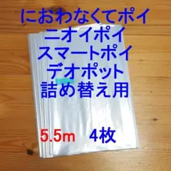 5.5m×4 におわなくてポイ・ニオイポイ・スマートポイなどの詰め替え袋