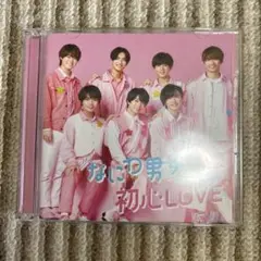 なにわ男子 初心LOVE CD、DVDつき