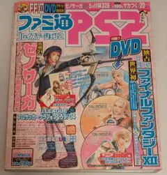 【特典全揃い】ファミ通PS2 2004年7月9日号Vol.169