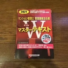マンション管理士・管理業務主任者 Wマスターテキスト 2021年度版